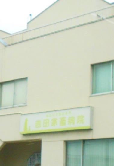 吉田家畜病院(1)