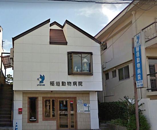 稲垣動物病院(1)
