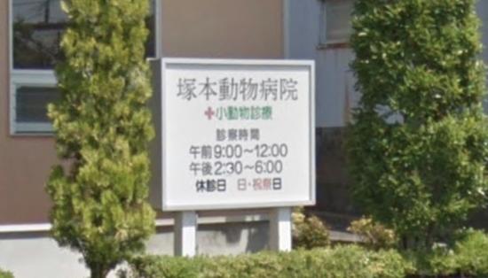 塚本動物病院(1)
