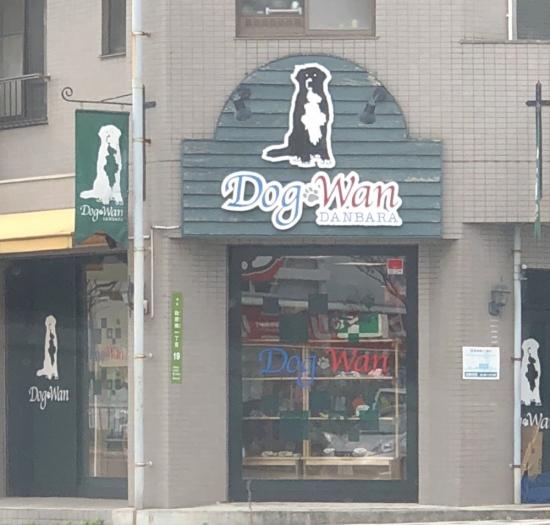 DogWan段原店(1)