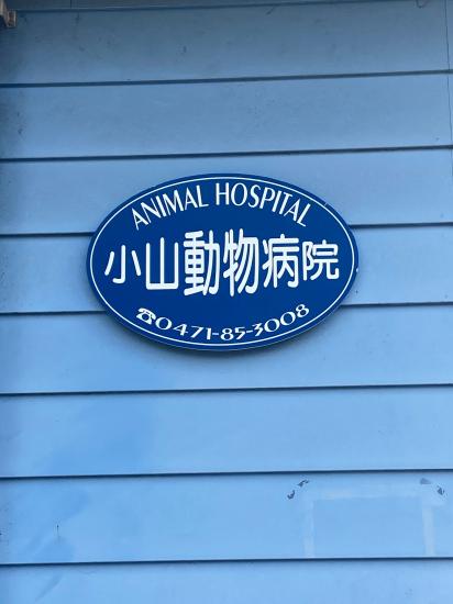 小山動物病院(1)