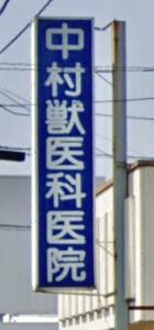 中村獣医科医院(1)