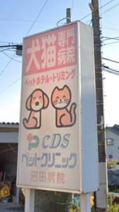 CDSペットクリニック沼田病院(1)