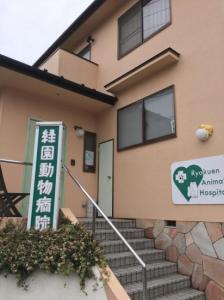 緑園動物病院(1)