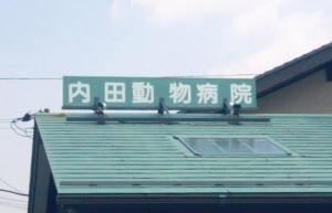 内田動物病院(1)