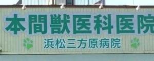 本間獣医科医院浜松三方原病院(1)