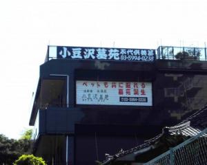 小豆沢墓苑・寺務所(1)