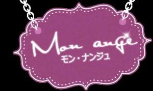モン・ナンジュ(Mon・ange)(1)