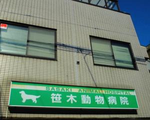 笹木動物病院(1)