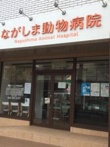 ながしま動物病院(1)