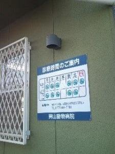 男山動物病院(1)