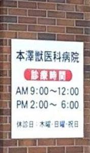 本澤獣医科病院(1)