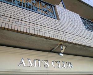 アミーズクラブ(1)