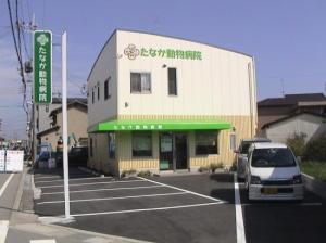 たなか動物病院(1)