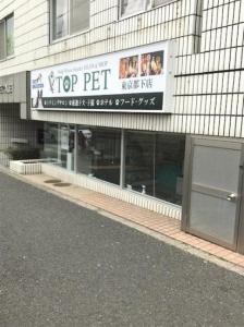 TOPPET東京都下店(1)