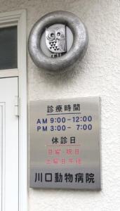 川口動物病院(1)