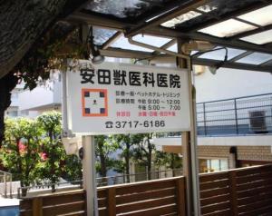 安田獣医科医院(1)