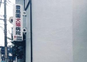 豊島園犬猫病院(1)
