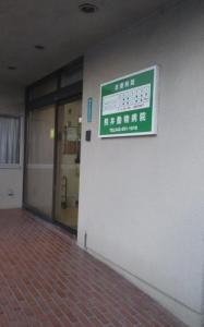 熊井動物病院(1)