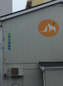 土井犬猫病院(1)