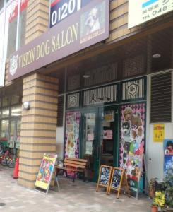 ヴィジョンドッグサロン川口店(1)