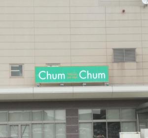 ChumChum三田ウッディタウン店(1)