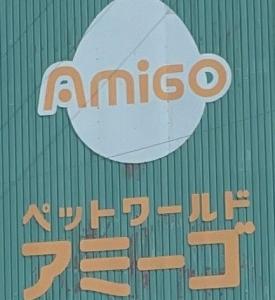 アミーゴ 高屋店(1)
