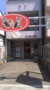 西川動物病院(1)