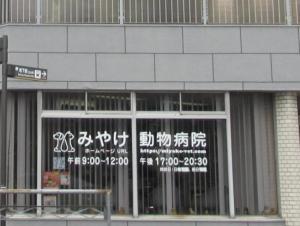三宅獣医科医院(1)