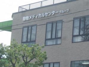 動物メディカルセンター・高槻(1)
