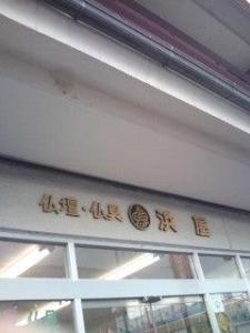 浜屋株式会社 高槻店(1)