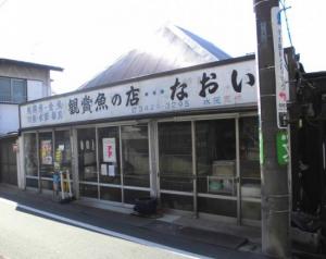 観賞魚の店なおい(1)