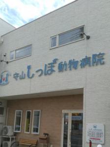 守山しっぽ動物病院(1)