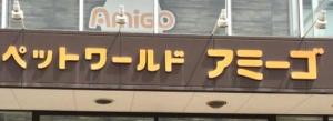 ペットワールドアミーゴ新潟小新店(1)