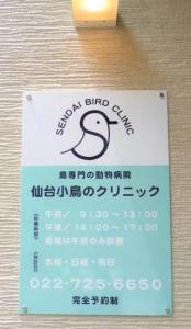 仙台小鳥のクリニック(1)
