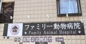 ファミリー動物病院(1)