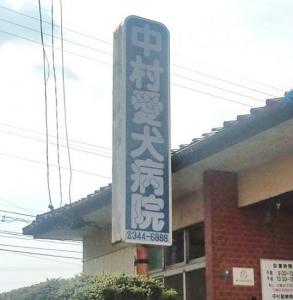 中村愛犬病院(1)