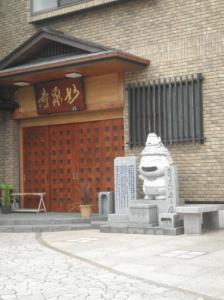 妙泉寺(1)