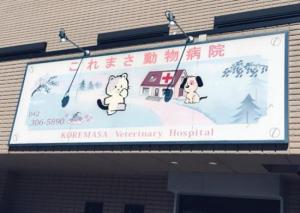 これまさ動物病院(1)