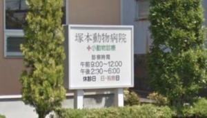 塚本動物病院(1)