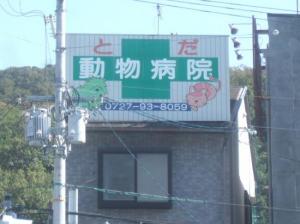 戸田動物病院(1)