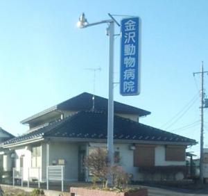 金沢動物病院(1)