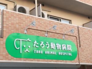 たろう動物病院(1)