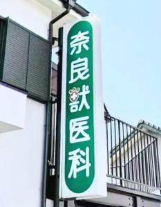 奈良獣医科病院(1)