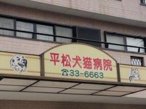 平松犬猫病院(1)