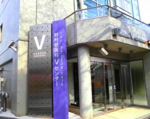 野村獣医科Vセンター(1)