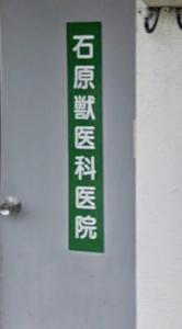 石原獣医科医院(1)