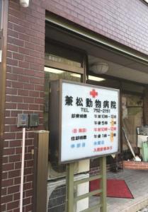 兼松動物病院(1)