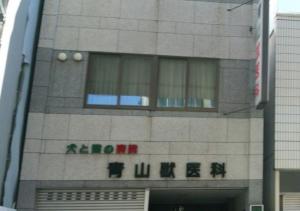 青山獣医科医院(1)