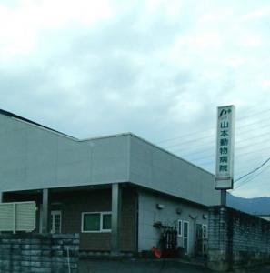 山本動物病院(1)